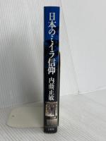 日本のミイラ信仰 法蔵館 内藤 正敏