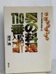 男の料理110番 PART1 入門編: 自立する男達の料理入門 朝文社 坂本 嵩
