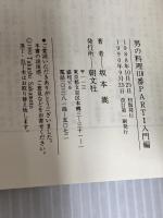 男の料理110番 PART1 入門編: 自立する男達の料理入門 朝文社 坂本 嵩