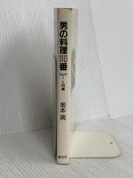 男の料理110番 PART1 入門編: 自立する男達の料理入門 朝文社 坂本 嵩