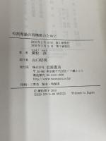 【※カバー無し】役割理論の再構築のために 岩波書店 廣松 渉