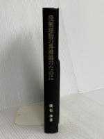 【※カバー無し】役割理論の再構築のために 岩波書店 廣松 渉