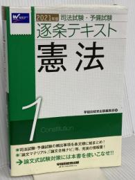 司法試験・予備試験 逐条テキスト (1) 憲法 2021年 (W(WASEDA)セミナー) 早稲田経営出版