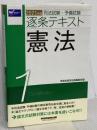 司法試験・予備試験 逐条テキスト (1) 憲法 2021年 (W(WASEDA)セミナー) 早稲田経営出版