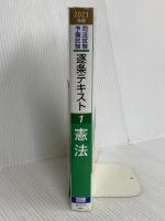 司法試験・予備試験 逐条テキスト (1) 憲法 2021年 (W(WASEDA)セミナー) 早稲田経営出版