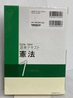 司法試験・予備試験 逐条テキスト (1) 憲法 2021年 (W(WASEDA)セミナー) 早稲田経営出版