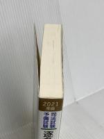 司法試験・予備試験 逐条テキスト (1) 憲法 2021年 (W(WASEDA)セミナー) 早稲田経営出版