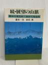 展望の山旅 続: 町から見る山・山から見る山 実業之日本社