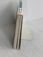 展望の山旅 続: 町から見る山・山から見る山 実業之日本社