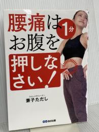 腰痛は1分 お腹を押しなさい! あさ出版 兼子ただし