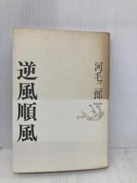 逆風順風 経団連事業サービス 河毛 二郎