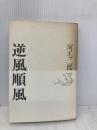 逆風順風 経団連事業サービス 河毛 二郎