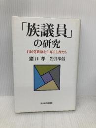 「族議員」の研究: 自民党政権を牛耳る主役たち 日本経済新聞出版 猪口 孝