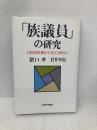 「族議員」の研究: 自民党政権を牛耳る主役たち 日本経済新聞出版 猪口 孝