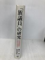 「族議員」の研究: 自民党政権を牛耳る主役たち 日本経済新聞出版 猪口 孝