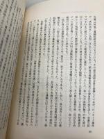 「族議員」の研究: 自民党政権を牛耳る主役たち 日本経済新聞出版 猪口 孝