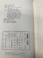 「族議員」の研究: 自民党政権を牛耳る主役たち 日本経済新聞出版 猪口 孝