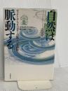 自然は脈動する: ヴィクトル・シャウベルガーの驚くべき洞察 日本教文社 アリック バーソロミュー