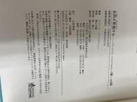 自然は脈動する: ヴィクトル・シャウベルガーの驚くべき洞察 日本教文社 アリック バーソロミュー