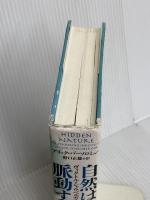 自然は脈動する: ヴィクトル・シャウベルガーの驚くべき洞察 日本教文社 アリック バーソロミュー