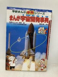 まんが宇宙開発事典 (学研まんが事典シリーズ 23) Gakken