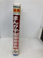 まんが宇宙開発事典 (学研まんが事典シリーズ 23) Gakken