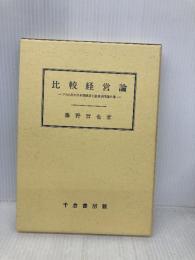比較経営論: ソトに出た日本型経営と欧米多国籍企業 千倉書房 藤野 哲也