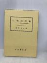 比較経営論: ソトに出た日本型経営と欧米多国籍企業 千倉書房 藤野 哲也