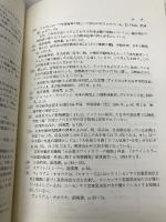 比較経営論: ソトに出た日本型経営と欧米多国籍企業 千倉書房 藤野 哲也