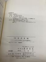比較経営論: ソトに出た日本型経営と欧米多国籍企業 千倉書房 藤野 哲也