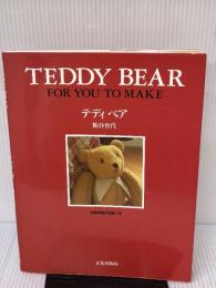 テディベア 文化出版局 粕谷 育代