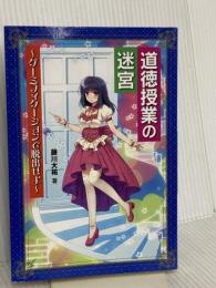 道徳授業の迷宮―ゲーミフィケーションで脱出せよ 学事出版 藤川 大祐