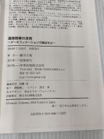 道徳授業の迷宮―ゲーミフィケーションで脱出せよ 学事出版 藤川 大祐