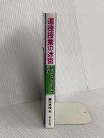 道徳授業の迷宮―ゲーミフィケーションで脱出せよ 学事出版 藤川 大祐