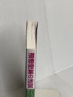 道徳授業の迷宮―ゲーミフィケーションで脱出せよ 学事出版 藤川 大祐