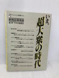 いま、超大衆の時代: 新商品環境論 (アクロスSS選書 No. 6) パルコ