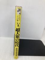いま、超大衆の時代: 新商品環境論 (アクロスSS選書 No. 6) パルコ