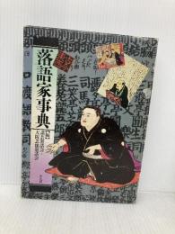 古今東西落語家事典 平凡社