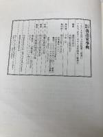 古今東西落語家事典 平凡社
