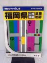 福岡県広域詳細道路地図 (県別マップル 40) 昭文社