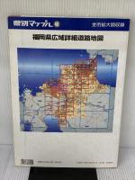 福岡県広域詳細道路地図 (県別マップル 40) 昭文社
