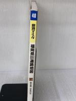 福岡県広域詳細道路地図 (県別マップル 40) 昭文社