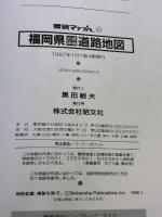 福岡県広域詳細道路地図 (県別マップル 40) 昭文社