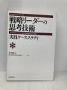 戦略リーダーの思考技術: 実践ケーススタディ ダイヤモンド社 大中 忠夫
