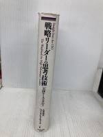 戦略リーダーの思考技術: 実践ケーススタディ ダイヤモンド社 大中 忠夫