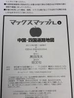 マックスマップル 中国・四国道路地図 昭文社