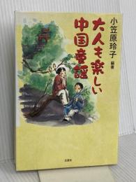大人も楽しい中国童謡 文芸社