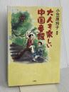 大人も楽しい中国童謡 文芸社