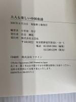 大人も楽しい中国童謡 文芸社