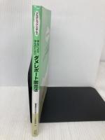 学生による学生のための ダメレポート脱出法 (アカデミック・スキルズ) 慶應義塾大学出版会 慶應義塾大学日吉キャンパス学習相談員